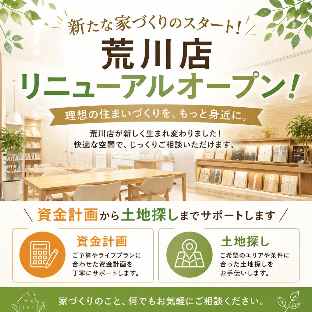 新たな家づくりのスタート！荒川店リニューアルオープンで資金計画から土地探しまでサポートします